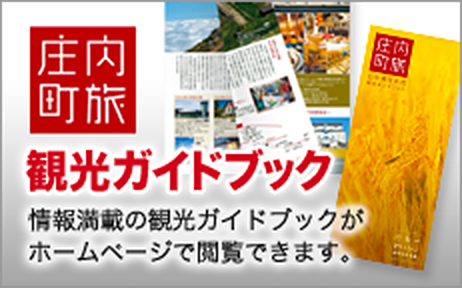 庄内町旅 観光ガイドブック 情報満載の観光ガイドブックがホームページで閲覧できます。